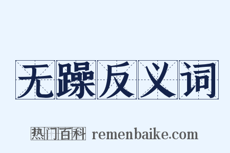 无躁反义词是什么意思的图片